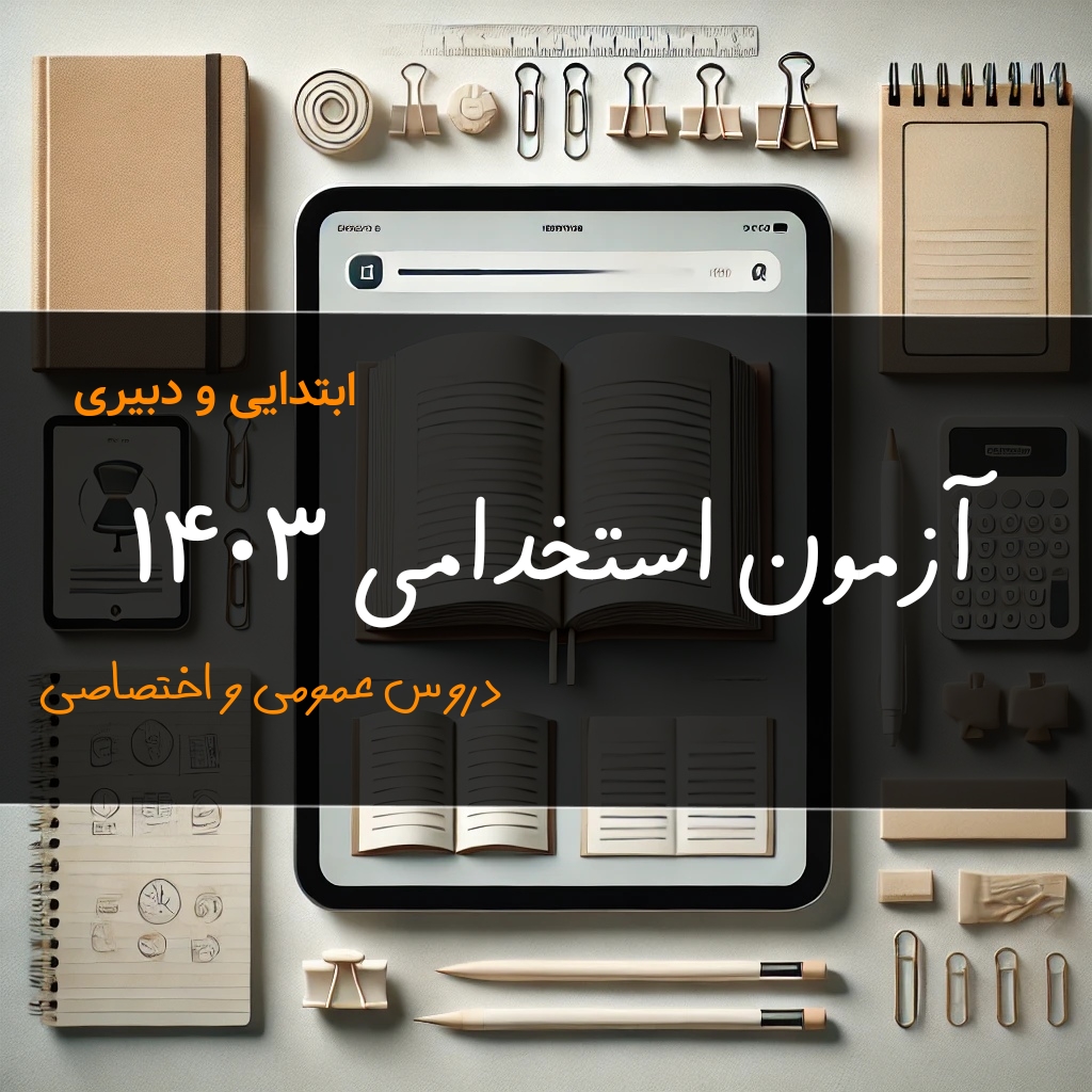 دروس عمومی و اختصاصی