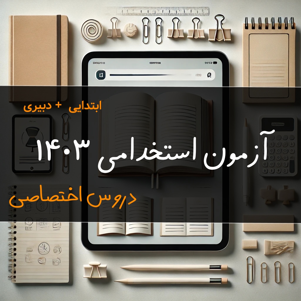 دروس اختصاصی